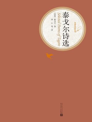 cover image of 泰戈尔诗选